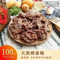 在飛比找樂天市場購物網優惠-【五全食品】天然酵素梅 甜菊梅 不鹹 酸甜好滋味 梅子泡菜 