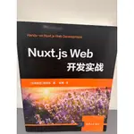 （現貨）NUXT.JS WEB開發實戰(簡體書) 清華大學 郭隆添 NUXT 二手書