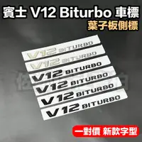 在飛比找蝦皮商城精選優惠-賓士專用車標  V12 BITURBO 葉子板標 側標 新款