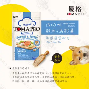 免運+送罐頭 TOMA-PRO 優格 成幼犬 熟齡犬 1.5kg/3kg 經典 寵物食譜 狗飼料 熟齡 鮭魚 馬鈴薯