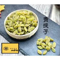 在飛比找蝦皮購物優惠-【鼎旺糧倉】青提子綠色葡萄乾 智利大顆黑葡萄乾 美國小黑葡萄