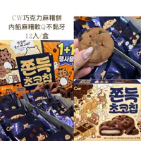 在飛比找蝦皮購物優惠-布朗尼韓國代購｜預購 CW巧克力麻糬餅 12入/盒 內層夾心