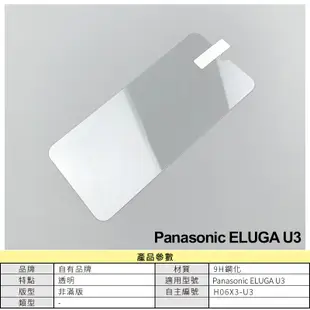 Panasonic ELUGA U3 非滿版鋼化玻璃保護貼 玻璃貼 鋼化膜 保護膜 螢幕貼 9H鋼化玻璃 H06X3