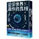 這個世界運作的真相：以數據解析人類經濟和生存的困局與機會[75折] TAAZE讀冊生活