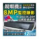 H.265 8路 12路 NVR 4K 8MP 5MP 1080P 監視器 攝影機 IP 網路攝影機 Onvif 錄影機 錄放影機 IPCAM 720P