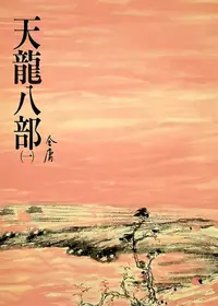 在飛比找樂天kobo電子書優惠-天龍八部(一): 《金庸作品集》修訂版（二版）21 - Eb