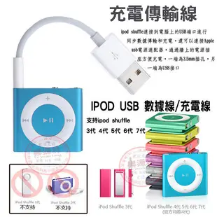 *蝶飛* 連接線 電源線 傳輸線 充電線 USB同步 適用 iPod shuffle 3代4代5代6代7代 A1373