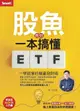 【電子書】股魚教你一本搞懂ETF：一學就會的躺贏發財術