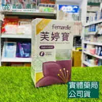 在飛比找樂天市場購物網優惠-藥局現貨_芙婷寶膠囊 Femarelle 56粒/盒 以色列