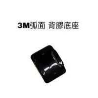 在飛比找蝦皮商城優惠-id221 Action C2 配件組 3M 弧面背膠底座 