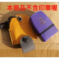 在飛比找蝦皮購物優惠-【可代刻印章，皮套可訂色／訂製】外送印章／實聯制／實名制連續