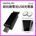 HANLIN-LIRUSB 鈕扣鋰電池USB充電器 #LIR2016，LIR2025，LIR2032，ML2016