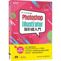 在飛比找momo購物網優惠-Photoshop ＆ Illustrator設計超入門（C