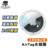 在飛比找蝦皮商城優惠-AirTag 正反面1組 水凝膜 水凝保護貼 airtag配