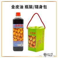 在飛比找蝦皮購物優惠-✨現貨✨ 金皮油 瓶裝900g/隨身包30ml 台灣製造 友