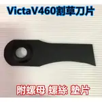 【阿娟農機五金】 VICTA V460 手推式割草機 割草刀片 割草機 刀片 (平面)