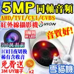 5MP 防水 紅外線 含 收音 監視器 半球型 攝影機 同軸 音頻 麥克風 鏡頭 適 500萬 DVR 主機 TVI