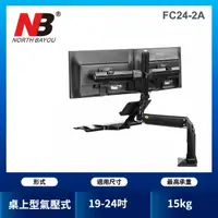 在飛比找momo購物網優惠-【NB】19-24吋桌上型氣壓式液晶螢幕架(台灣總代公司貨F