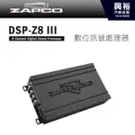 興裕 【ZAPCO】 DSP-Z8 III 6/8通道數數位訊號處理器＊正品公司貨