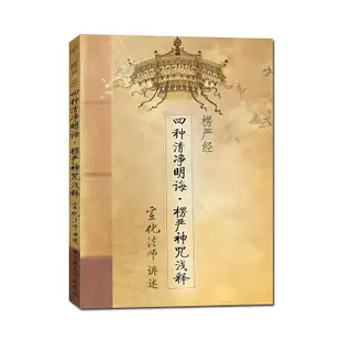 楞嚴經四種清凈明誨楞嚴神咒淺釋 宣化上人 楞嚴咒淺釋 宣化上人楞嚴咒淺釋