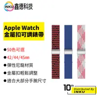 在飛比找蝦皮商城優惠-Apple Watch 50色 彈力 編織 尼龍 錶帶 金屬