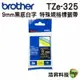 Brother TZe-325 9mm 特殊規格 護貝標籤帶 耐久型紙質