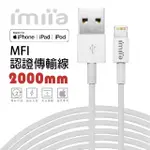 【IMIIA】USB-A TO LIGHTNING 2M MFI認證充電傳輸線