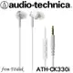 志達電子 ATH-CK330i audio-technica 鐵三角 附麥克風 耳道式耳機(台鐵公司貨) 手機 線控 For iPhone iPad iPod