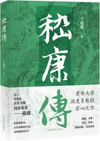 在飛比找三民網路書店優惠-嵇康傳（簡體書）