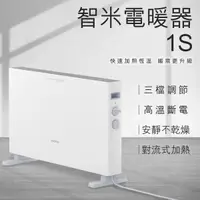 在飛比找蝦皮購物優惠-【coni shop】智米電暖器1S 110V~220V可用