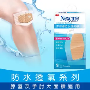 【3M】Nexcare 克淋濕防水透氣繃 5片/8片/10片/15片/紋身系列 OK繃 傷口護理【壹品藥局】