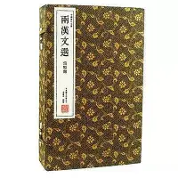 在飛比找Yahoo!奇摩拍賣優惠-瀚海書城 崇賢館藏書 兩漢文選原文註釋譯文中國曆代文 壹函四