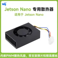 在飛比找蝦皮購物優惠-NANO-FAN-PWM微雪Jetson Nano專用散熱器