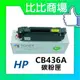 比比商場 HP相容碳粉CB436A印表機/列表機/事務機
