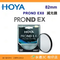 在飛比找PChome商店街優惠-日本 HOYA PROND EX8 ND8 82mm 0.9