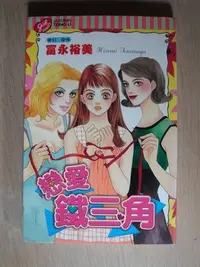 在飛比找Yahoo!奇摩拍賣優惠-【當代二手書坊】 東立出版~富永裕美~戀愛鐵三角 (全)(每