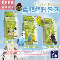 在飛比找蝦皮購物優惠-偉特 鳥飼料 荷蘭偉特鳥飼料1KG 偉特 小型鸚鵡飼料 中小