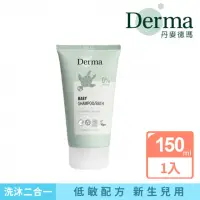 在飛比找momo購物網優惠-【Derma】寶寶有機洗髮沐浴露–旅行號 150ml(沐浴乳