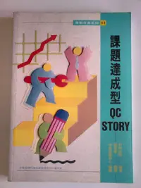 在飛比找露天拍賣優惠-課題達成型QC Story(中衛發展中心專案改善系列11)