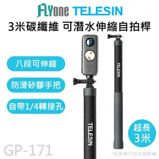 TELESIN泰迅 3米超長自拍桿 可伸縮 碳纖維偏心管 適用運動攝影機 GOPRO/SJCAM GP-171