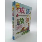 【月界二手書店2S2】成語故事365－初版．精裝本．絕版_劉遠民、傅曉玲_童心文化_原價1000 〖國中小參考書〗DAY