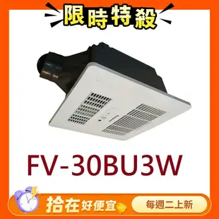 【Panasonic 國際牌】 FV-30BU3W，220V，暖風機，無線遙控(不含安裝)