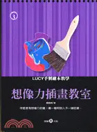 在飛比找三民網路書店優惠-想像力插畫教室－LUCY手製繪本教學