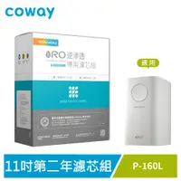 在飛比找蝦皮商城優惠-Coway P-160L 淨水器RO逆滲透濾芯組第二年份