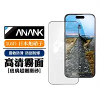 在飛比找蝦皮購物優惠-ANANK-Apple iPhone15 日本旭硝子 2.5