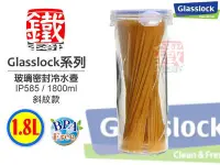 在飛比找Yahoo!奇摩拍賣優惠-白鐵本部㊣Glasslock【IP585密封玻璃冷水壺/斜紋