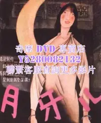 在飛比找Yahoo!奇摩拍賣優惠-DVD 影片 專賣 電影 月牙兒 1986年