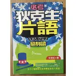 ［二手書］[4折] 語言學習書「必考狄克生片語 隨身讀」英文學習 口袋書 朱語虹 采竹文化