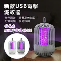 在飛比找樂天市場購物網優惠-[台灣出貨] 鳥籠電擊捕蚊燈 隨身攜帶 戶外捕蚊燈 方便攜帶