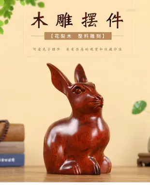 紅木花梨木工藝品東陽木雕擺件實木可愛十二12生肖兔子